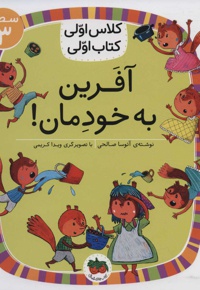 آفرین به خودمان!